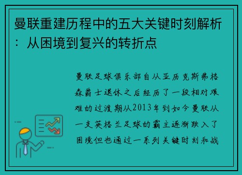 曼联重建历程中的五大关键时刻解析：从困境到复兴的转折点