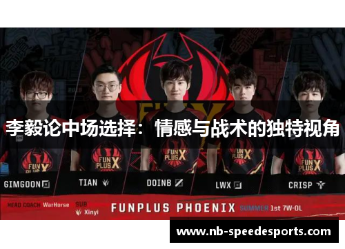 李毅论中场选择：情感与战术的独特视角