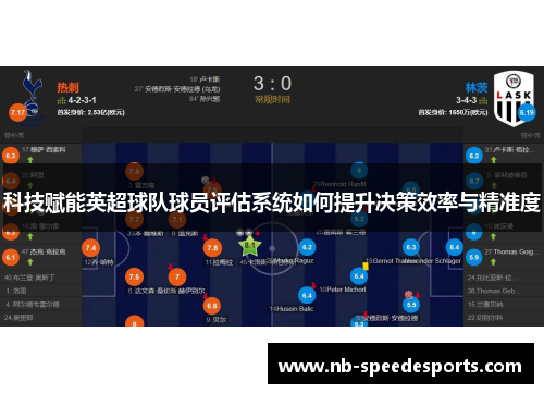 科技赋能英超球队球员评估系统如何提升决策效率与精准度