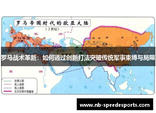罗马战术革新：如何通过创新打法突破传统军事束缚与局限
