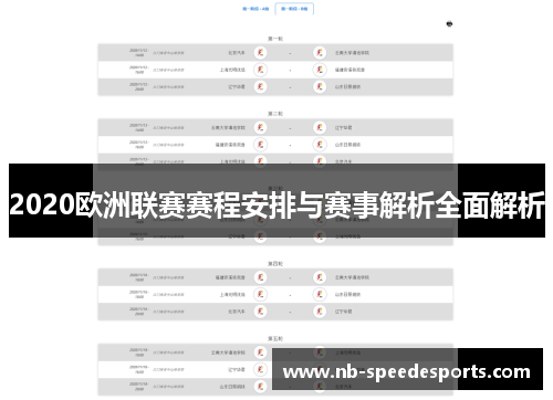 2020欧洲联赛赛程安排与赛事解析全面解析