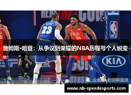 詹姆斯·哈登：从争议到荣耀的NBA历程与个人蜕变