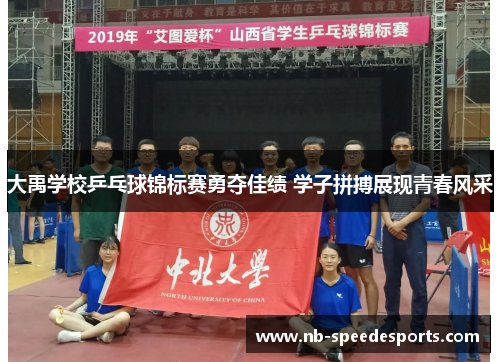 大禹学校乒乓球锦标赛勇夺佳绩 学子拼搏展现青春风采