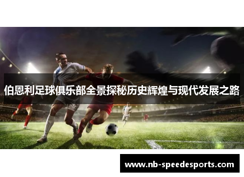伯恩利足球俱乐部全景探秘历史辉煌与现代发展之路 伯恩利足球俱乐部全景探秘历史辉煌与现代发展之路