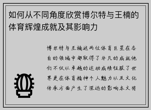 如何从不同角度欣赏博尔特与王楠的体育辉煌成就及其影响力
