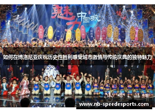 如何在博洛尼亚庆祝历史性胜利感受城市激情与传统庆典的独特魅力