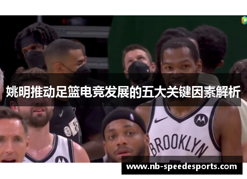 姚明推动足篮电竞发展的五大关键因素解析