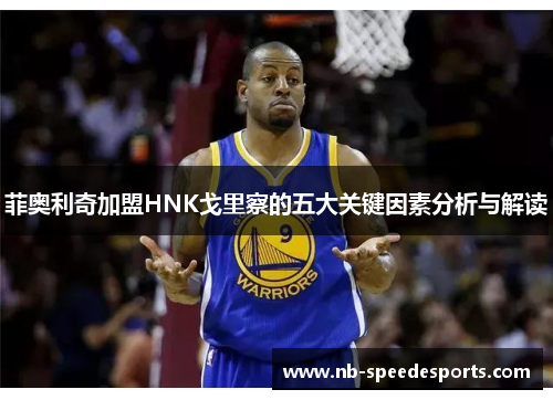 菲奥利奇加盟HNK戈里察的五大关键因素分析与解读