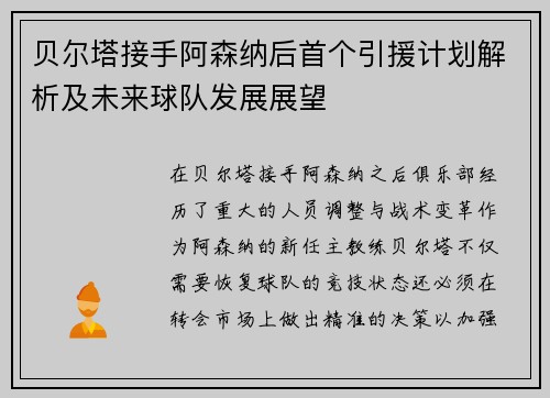 贝尔塔接手阿森纳后首个引援计划解析及未来球队发展展望