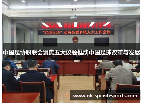 中国足协职联会聚焦五大议题推动中国足球改革与发展