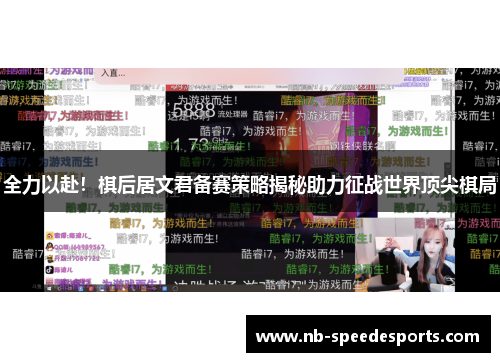 全力以赴！棋后居文君备赛策略揭秘助力征战世界顶尖棋局