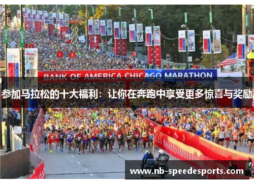 参加马拉松的十大福利：让你在奔跑中享受更多惊喜与奖励