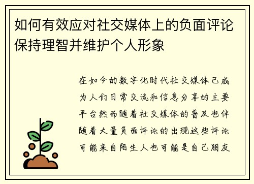 如何有效应对社交媒体上的负面评论保持理智并维护个人形象