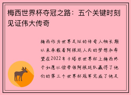 梅西世界杯夺冠之路：五个关键时刻见证伟大传奇