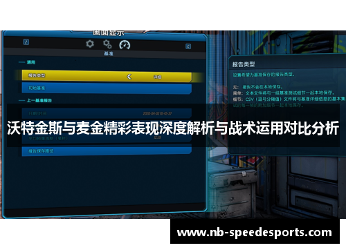 沃特金斯与麦金精彩表现深度解析与战术运用对比分析
