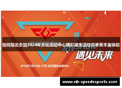 如何报名参加2024年天坛活动中心精彩周末活动并享受丰富体验