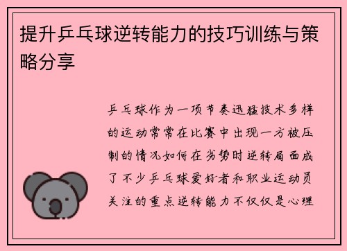 提升乒乓球逆转能力的技巧训练与策略分享