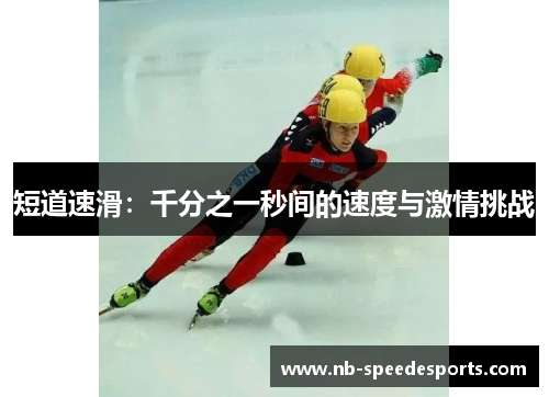 短道速滑：千分之一秒间的速度与激情挑战