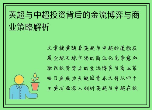 英超与中超投资背后的金流博弈与商业策略解析