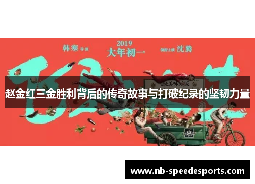 赵金红三金胜利背后的传奇故事与打破纪录的坚韧力量