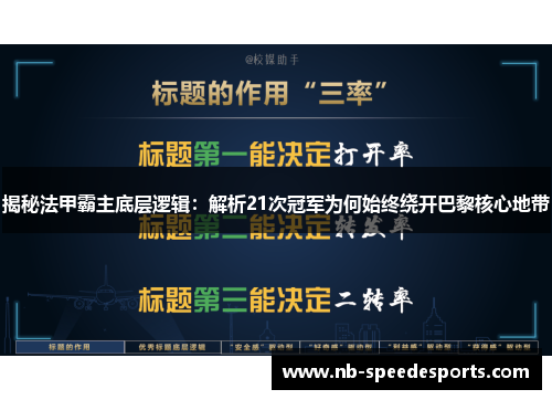 揭秘法甲霸主底层逻辑：解析21次冠军为何始终绕开巴黎核心地带
